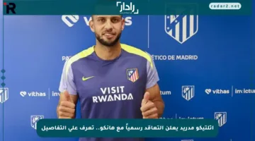 أتلتيكو مدريد يعلن التعاقد رسمياً مع هانكو.. تعرف على التفاصيل